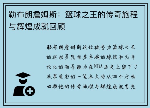 勒布朗詹姆斯：篮球之王的传奇旅程与辉煌成就回顾