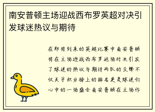 南安普顿主场迎战西布罗英超对决引发球迷热议与期待