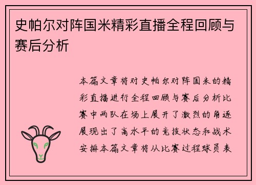 史帕尔对阵国米精彩直播全程回顾与赛后分析