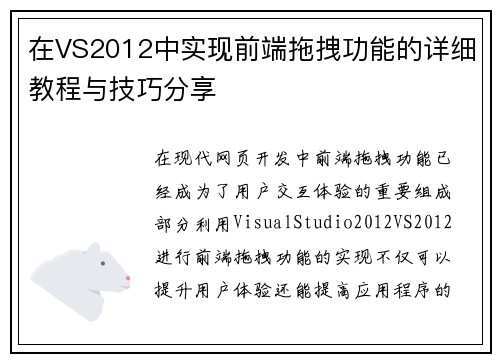 在VS2012中实现前端拖拽功能的详细教程与技巧分享