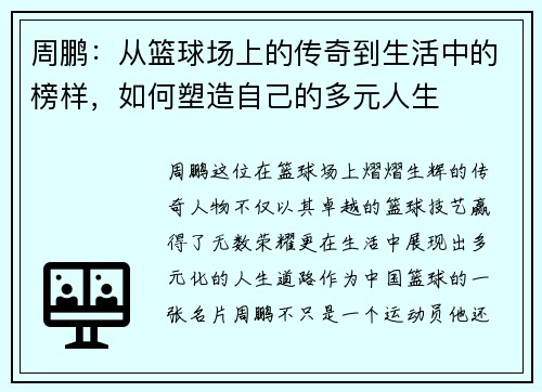 周鹏：从篮球场上的传奇到生活中的榜样，如何塑造自己的多元人生