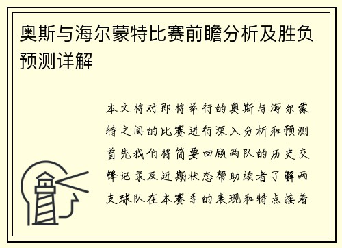 奥斯与海尔蒙特比赛前瞻分析及胜负预测详解