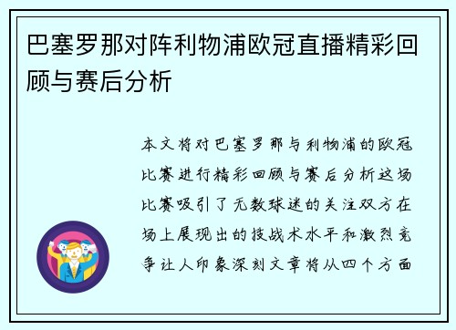 巴塞罗那对阵利物浦欧冠直播精彩回顾与赛后分析
