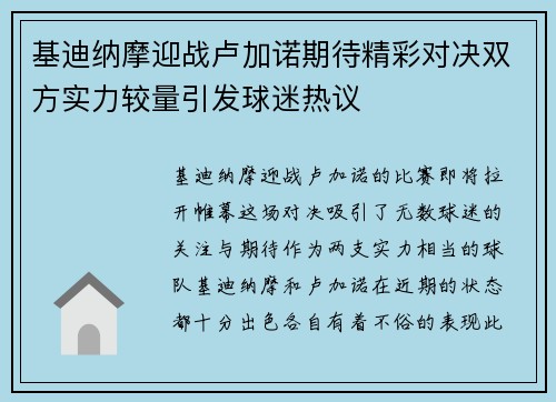 基迪纳摩迎战卢加诺期待精彩对决双方实力较量引发球迷热议