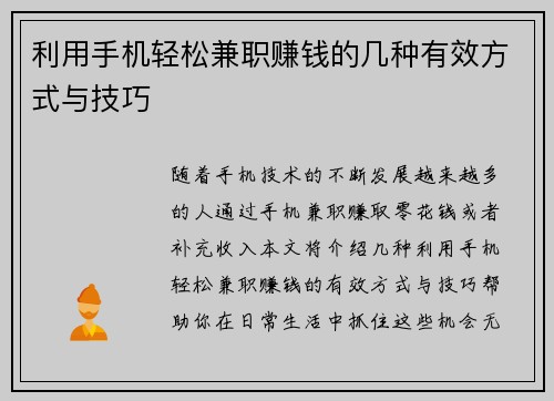 利用手机轻松兼职赚钱的几种有效方式与技巧