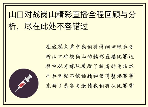 山口对战岗山精彩直播全程回顾与分析，尽在此处不容错过