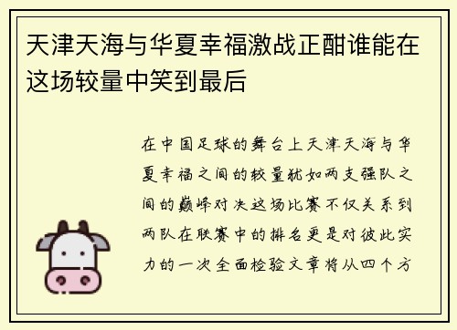 天津天海与华夏幸福激战正酣谁能在这场较量中笑到最后