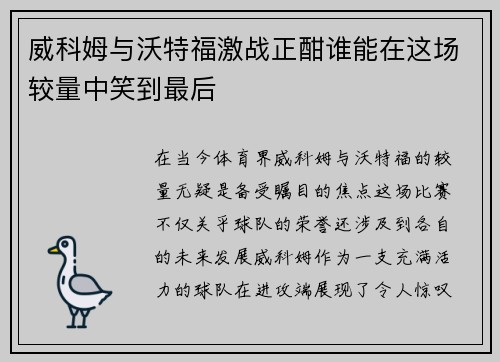 威科姆与沃特福激战正酣谁能在这场较量中笑到最后