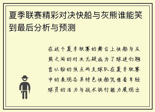 夏季联赛精彩对决快船与灰熊谁能笑到最后分析与预测