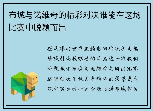 布城与诺维奇的精彩对决谁能在这场比赛中脱颖而出