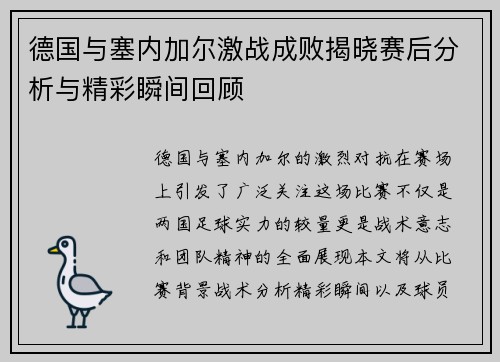 德国与塞内加尔激战成败揭晓赛后分析与精彩瞬间回顾