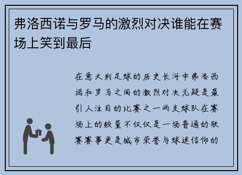 弗洛西诺与罗马的激烈对决谁能在赛场上笑到最后