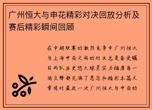 广州恒大与申花精彩对决回放分析及赛后精彩瞬间回顾