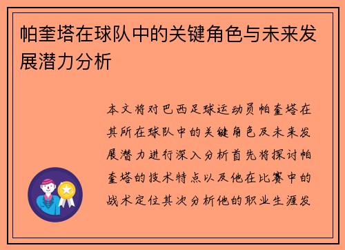 帕奎塔在球队中的关键角色与未来发展潜力分析