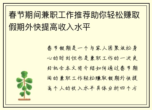 春节期间兼职工作推荐助你轻松赚取假期外快提高收入水平