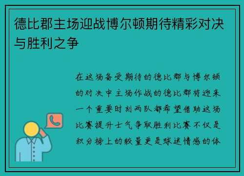 德比郡主场迎战博尔顿期待精彩对决与胜利之争