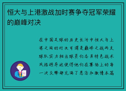 恒大与上港激战加时赛争夺冠军荣耀的巅峰对决