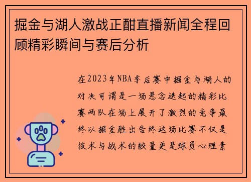 掘金与湖人激战正酣直播新闻全程回顾精彩瞬间与赛后分析