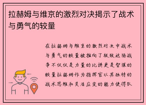 拉赫姆与维京的激烈对决揭示了战术与勇气的较量