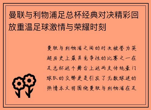曼联与利物浦足总杯经典对决精彩回放重温足球激情与荣耀时刻