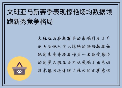 文班亚马新赛季表现惊艳场均数据领跑新秀竞争格局