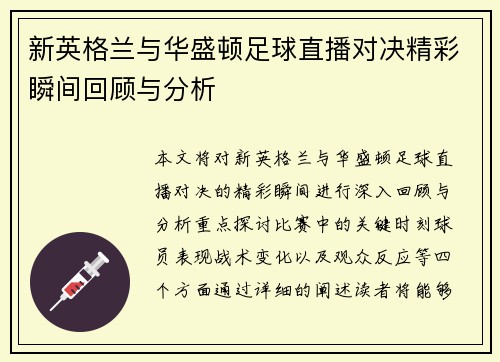 新英格兰与华盛顿足球直播对决精彩瞬间回顾与分析