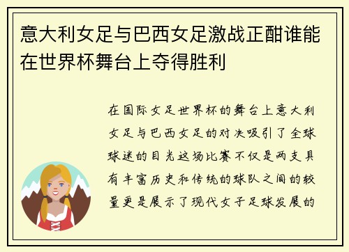 意大利女足与巴西女足激战正酣谁能在世界杯舞台上夺得胜利