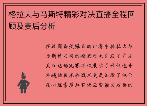 格拉夫与马斯特精彩对决直播全程回顾及赛后分析