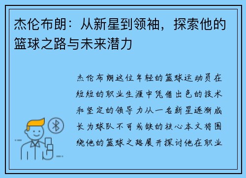 杰伦布朗：从新星到领袖，探索他的篮球之路与未来潜力