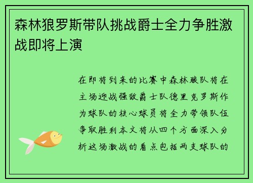 森林狼罗斯带队挑战爵士全力争胜激战即将上演
