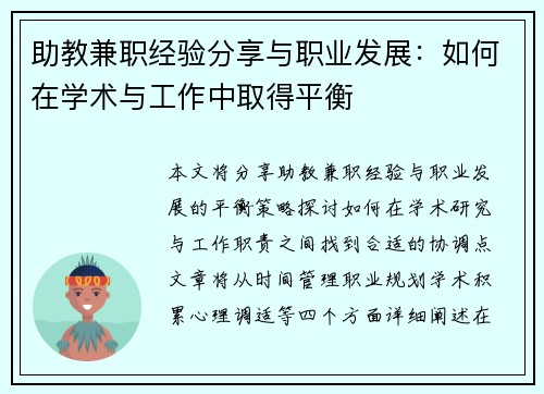 助教兼职经验分享与职业发展：如何在学术与工作中取得平衡