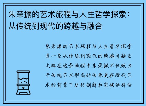 朱荣振的艺术旅程与人生哲学探索：从传统到现代的跨越与融合