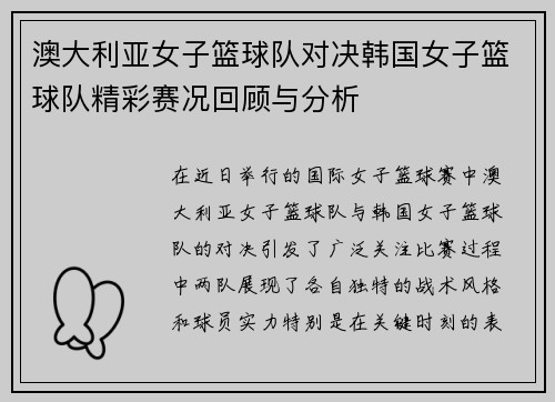 澳大利亚女子篮球队对决韩国女子篮球队精彩赛况回顾与分析