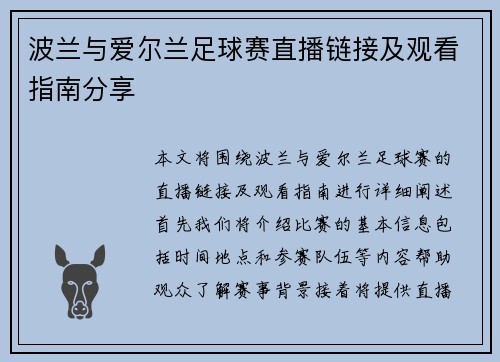 波兰与爱尔兰足球赛直播链接及观看指南分享