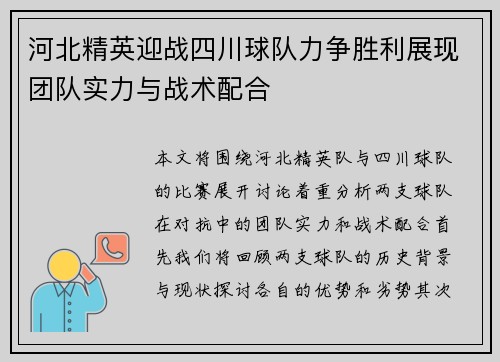 河北精英迎战四川球队力争胜利展现团队实力与战术配合