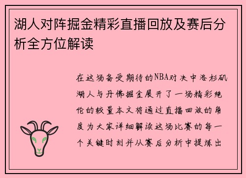 湖人对阵掘金精彩直播回放及赛后分析全方位解读