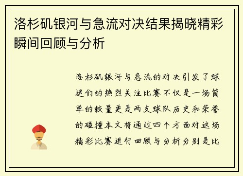 洛杉矶银河与急流对决结果揭晓精彩瞬间回顾与分析