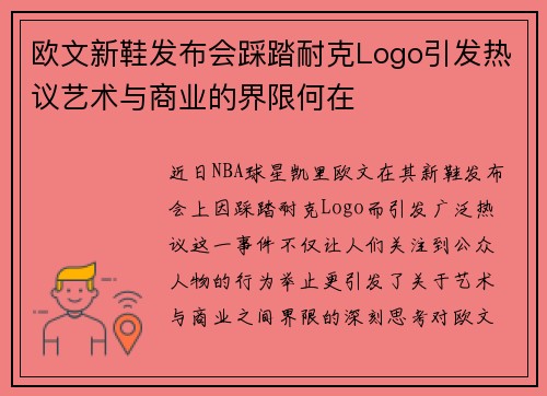 欧文新鞋发布会踩踏耐克Logo引发热议艺术与商业的界限何在