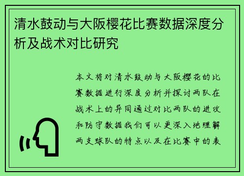 清水鼓动与大阪樱花比赛数据深度分析及战术对比研究
