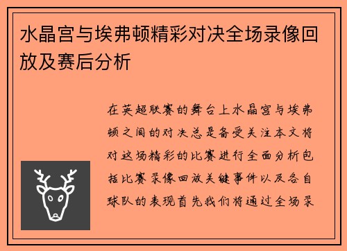 水晶宫与埃弗顿精彩对决全场录像回放及赛后分析