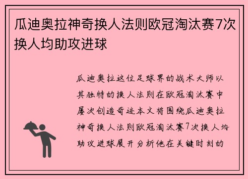 瓜迪奥拉神奇换人法则欧冠淘汰赛7次换人均助攻进球