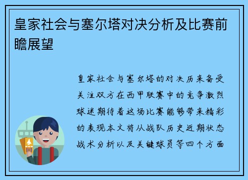 皇家社会与塞尔塔对决分析及比赛前瞻展望