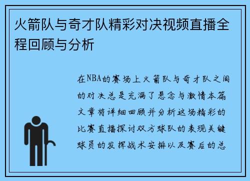 火箭队与奇才队精彩对决视频直播全程回顾与分析