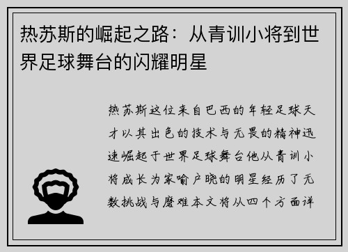 热苏斯的崛起之路：从青训小将到世界足球舞台的闪耀明星
