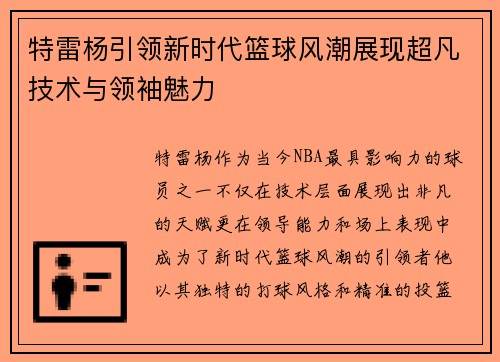 特雷杨引领新时代篮球风潮展现超凡技术与领袖魅力
