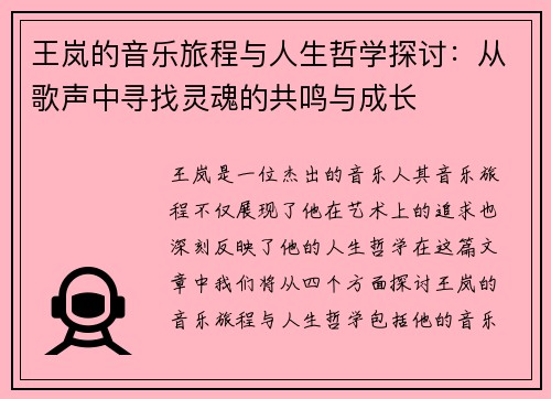 王岚的音乐旅程与人生哲学探讨：从歌声中寻找灵魂的共鸣与成长