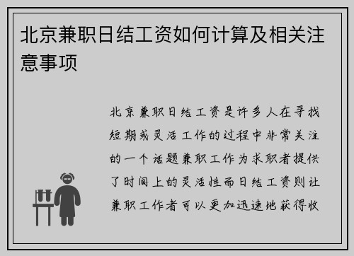 北京兼职日结工资如何计算及相关注意事项