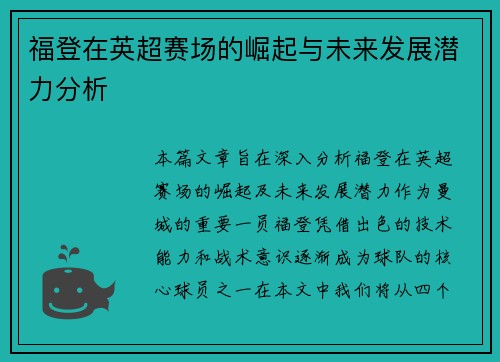 福登在英超赛场的崛起与未来发展潜力分析