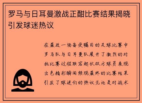罗马与日耳曼激战正酣比赛结果揭晓引发球迷热议