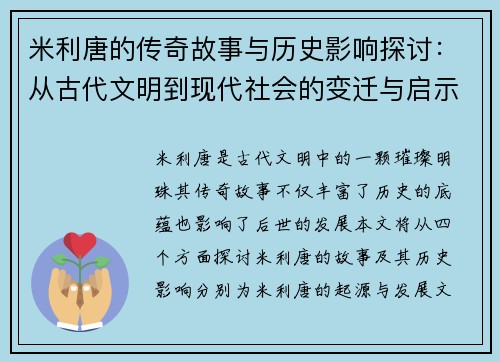 米利唐的传奇故事与历史影响探讨：从古代文明到现代社会的变迁与启示
